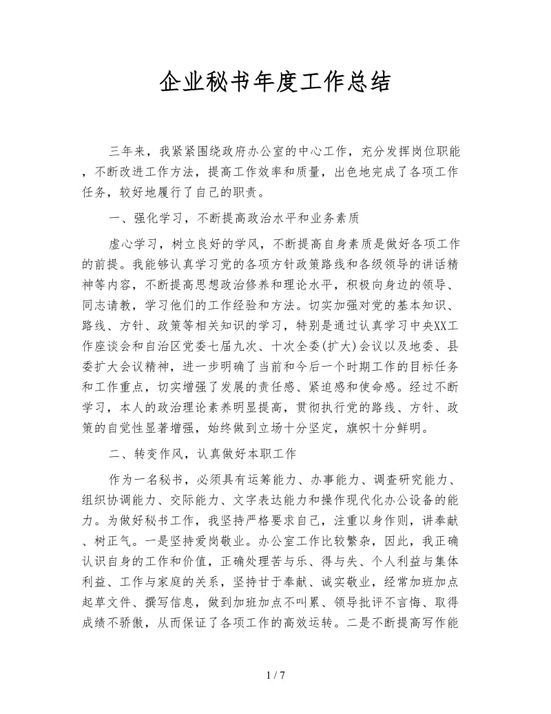 企业秘书年度工作总结.doc_第1页