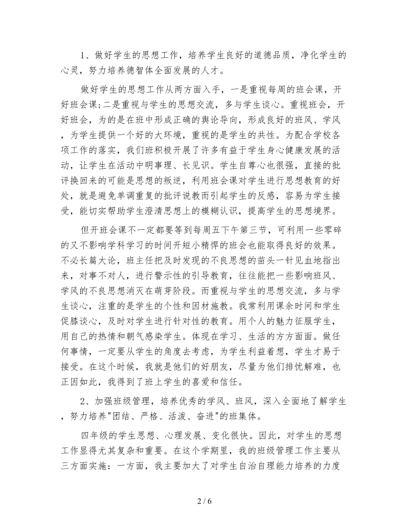 党员班主任工作总结700字.doc_第2页