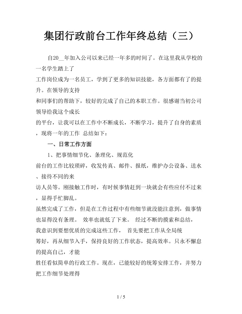 集团行政前台工作年终总结（三）.doc_第1页