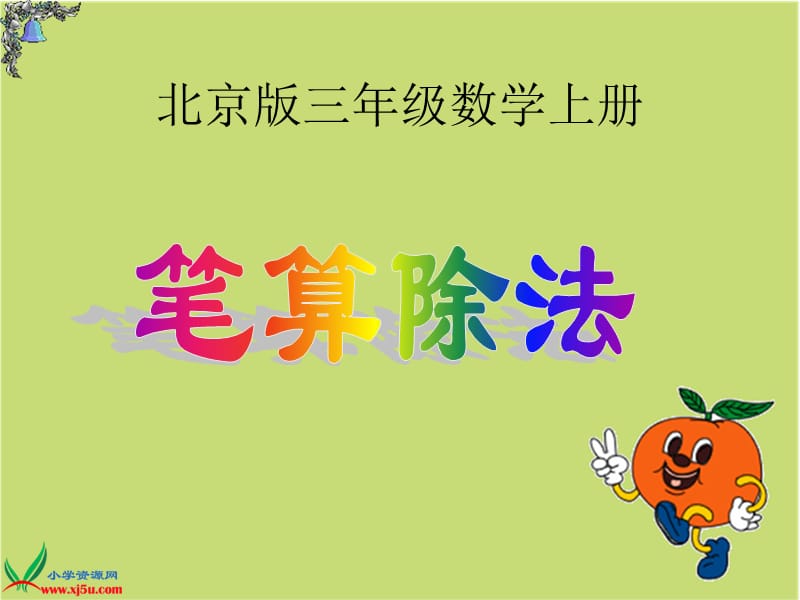 北京版数学三年级上册《笔算除法》课件.ppt_第1页