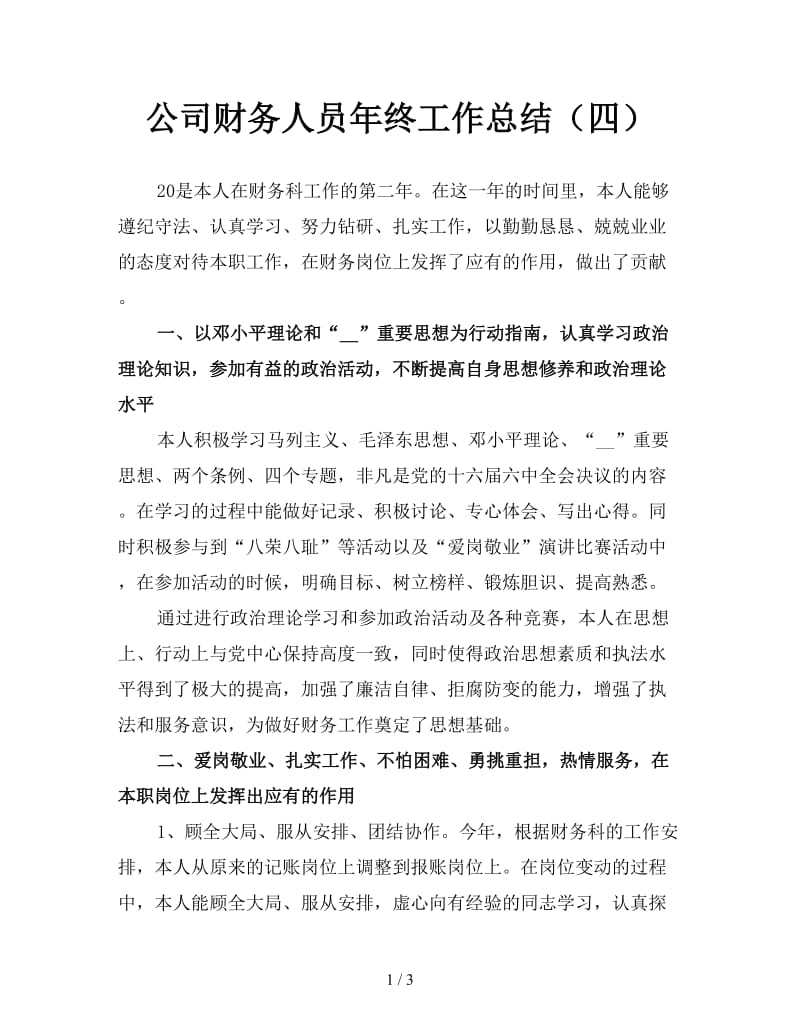 公司财务人员年终工作总结（四）.doc_第1页