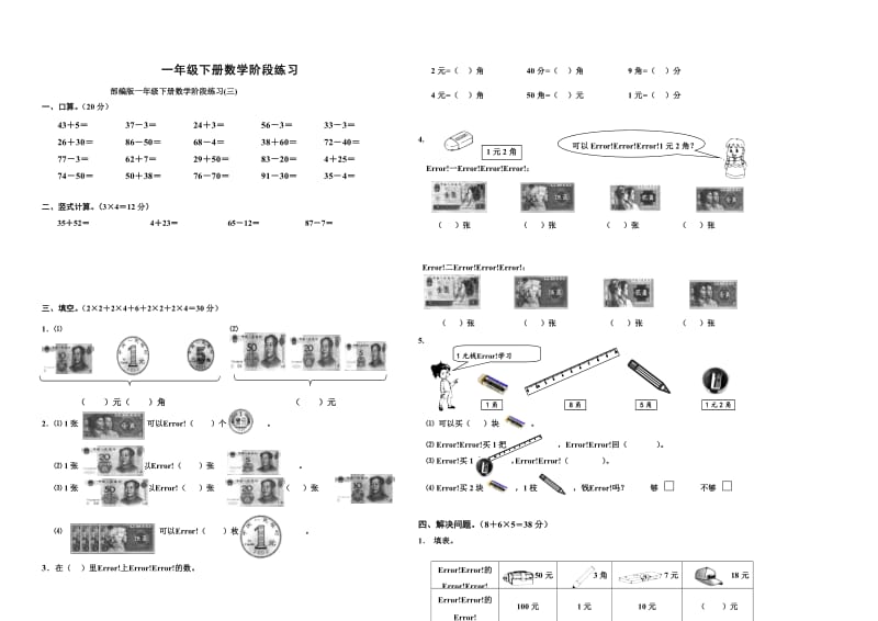 部编版一年级下册数学阶段练习(三).doc_第1页