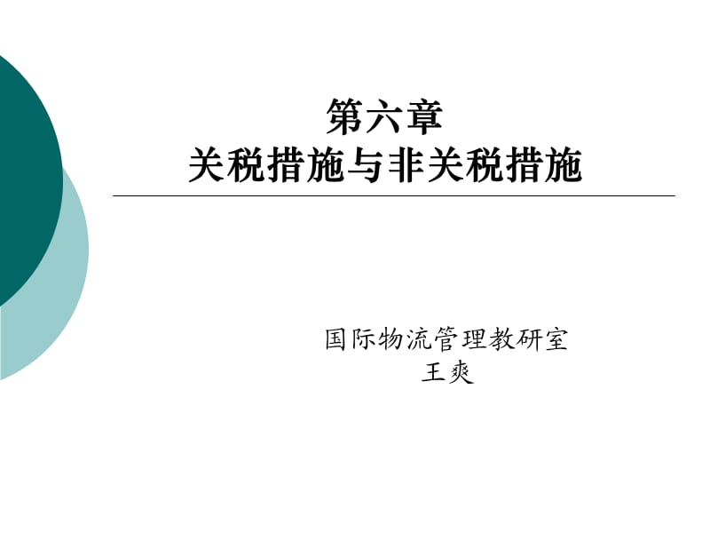 关税措施与非关税措施.ppt_第1页