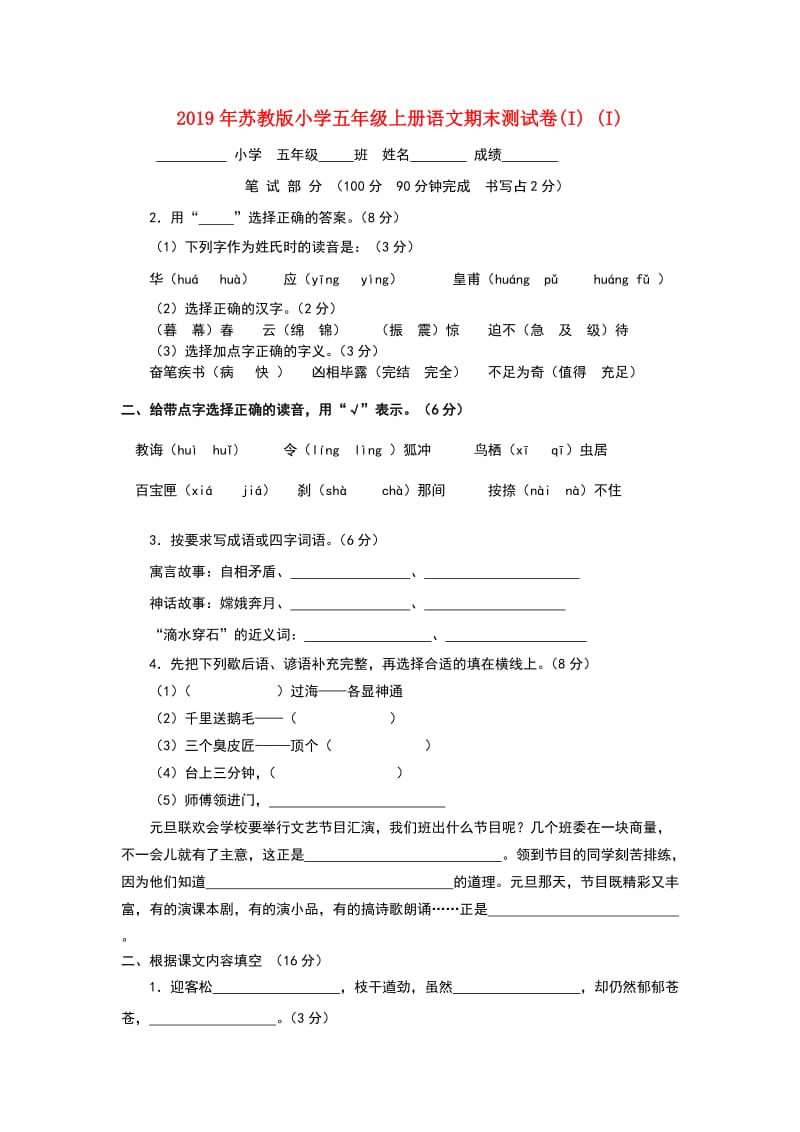 2019年苏教版小学五年级上册语文期末测试卷(I) (I).doc_第1页