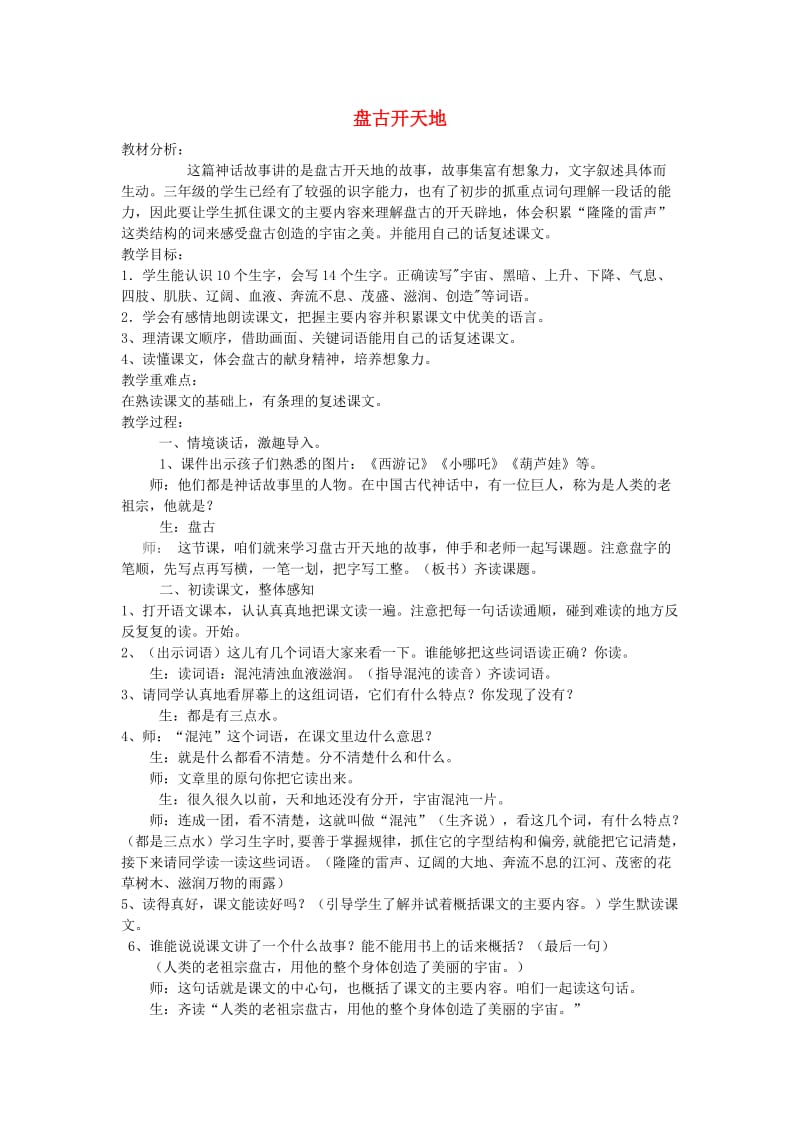 2019年秋三年级语文上册《盘古开天地》教案 鲁教版.doc_第1页