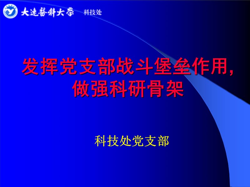 发挥党支部战斗堡垒作用做强科研骨架.ppt_第1页