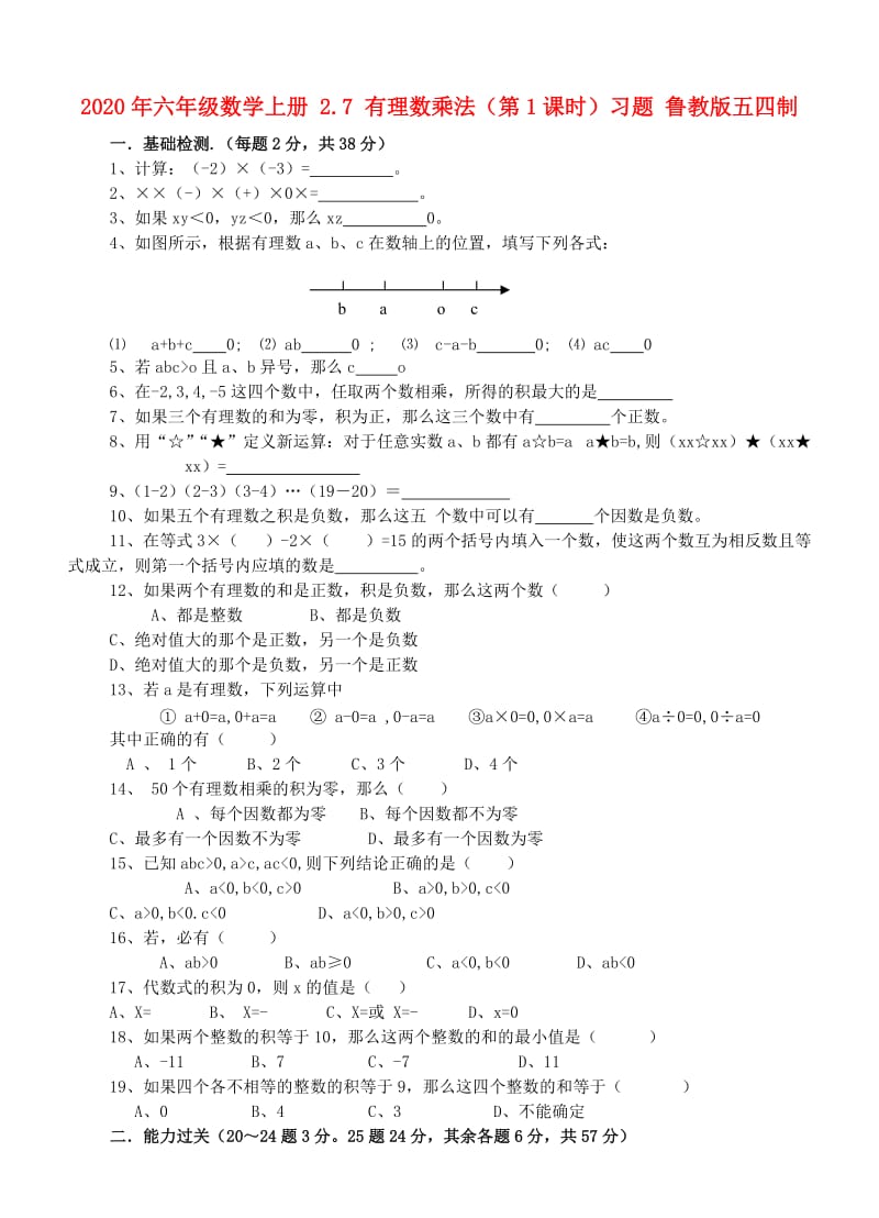 2020年六年级数学上册 2.7 有理数乘法（第1课时）习题 鲁教版五四制.doc_第1页