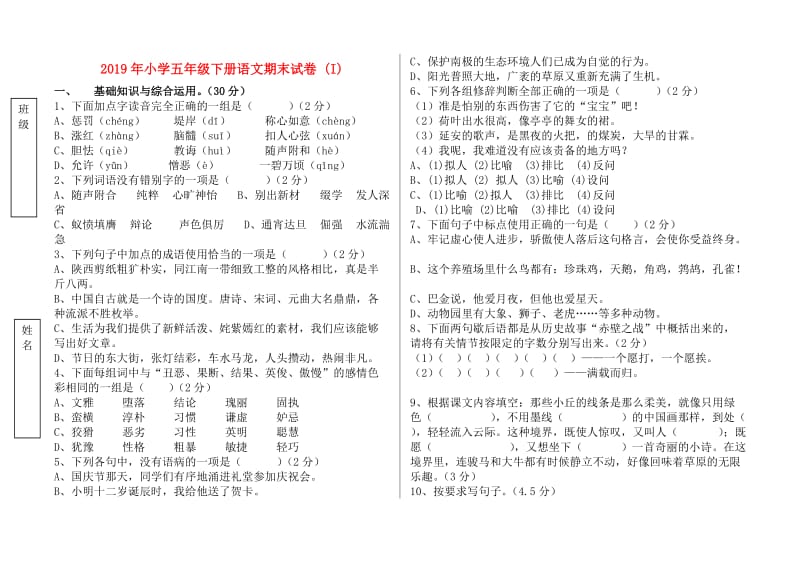 2019年小学五年级下册语文期末试卷 (I).doc_第1页