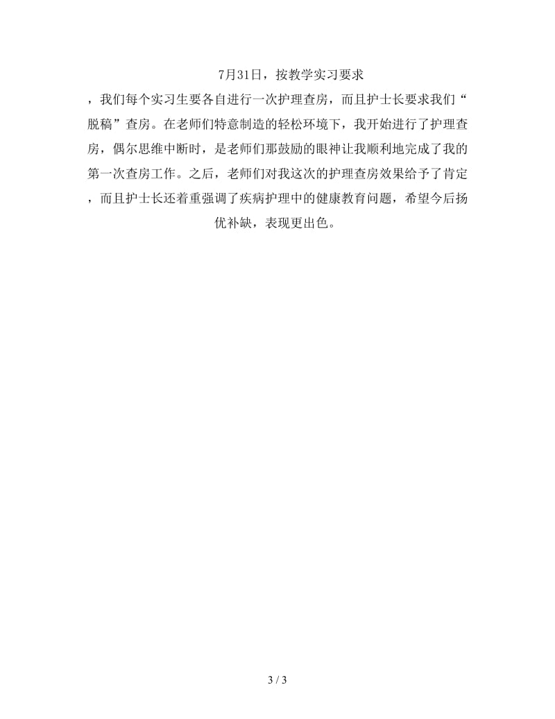 新护理实习报告总结.doc_第3页