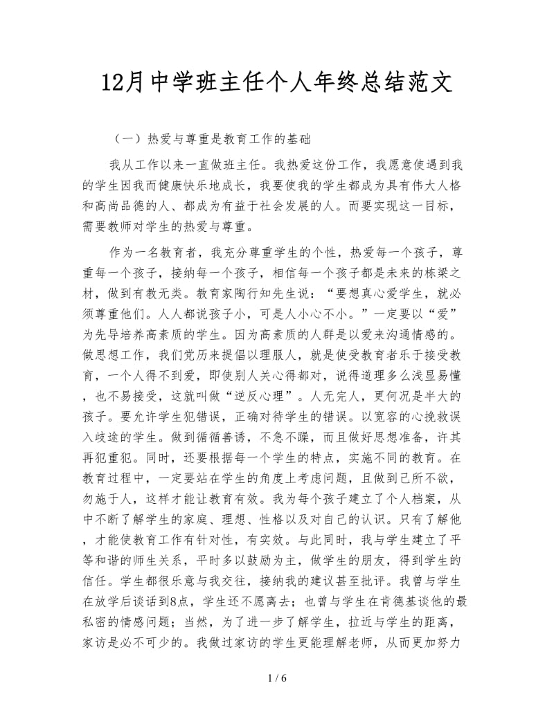 12月中学班主任个人年终总结范文.doc_第1页