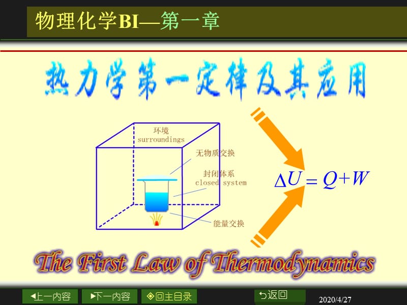 大学物理化学经典课件1-5-热力学第一定律.ppt_第1页