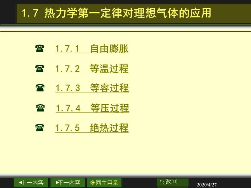 大学物理化学经典课件1-5-热力学第一定律.ppt_第2页