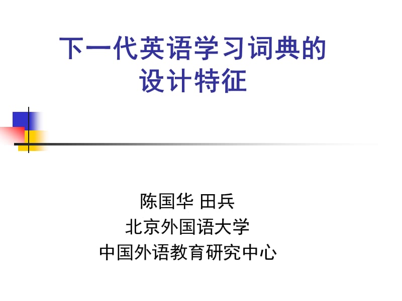 下一代英语学习词典的设计特征.ppt_第1页