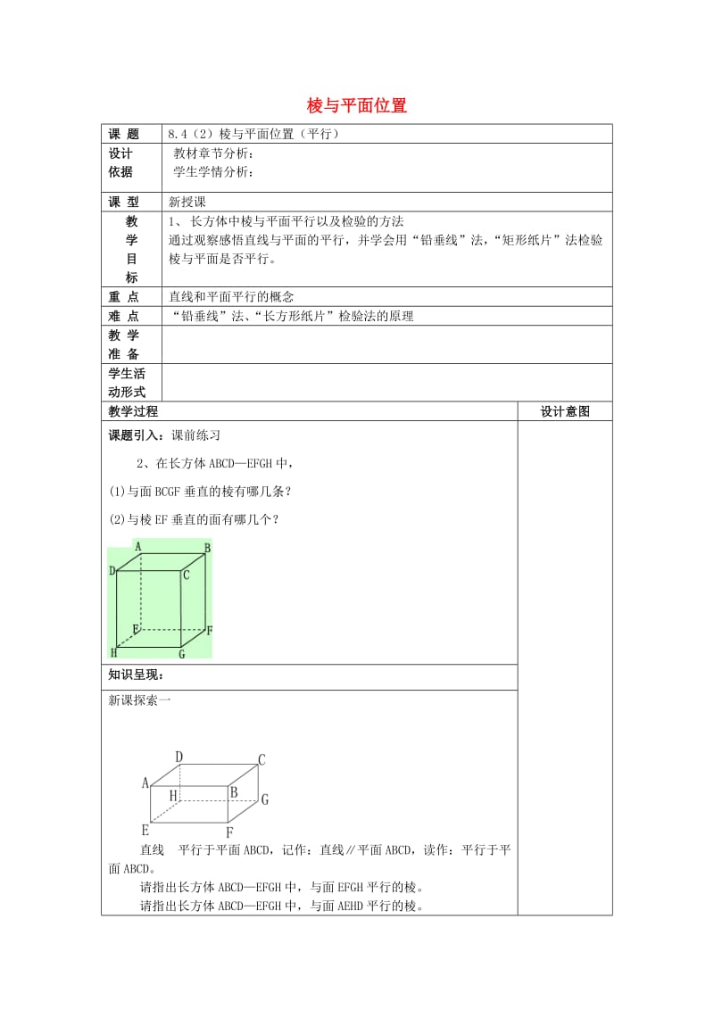 2019春六年级数学下册 8.4 长方体中棱与平面位置关系的认识（2）棱与平面位置（平行）教案 沪教版五四制.doc_第1页