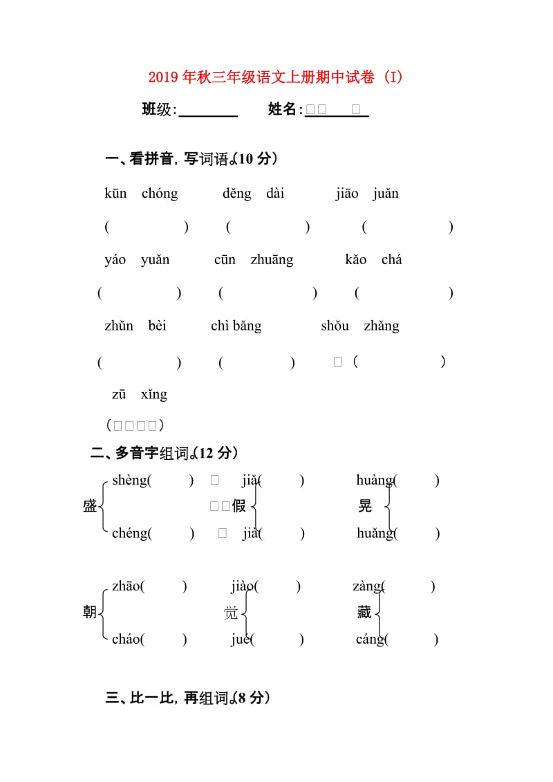 2019年秋三年级语文上册期中试卷 (I).doc_第1页