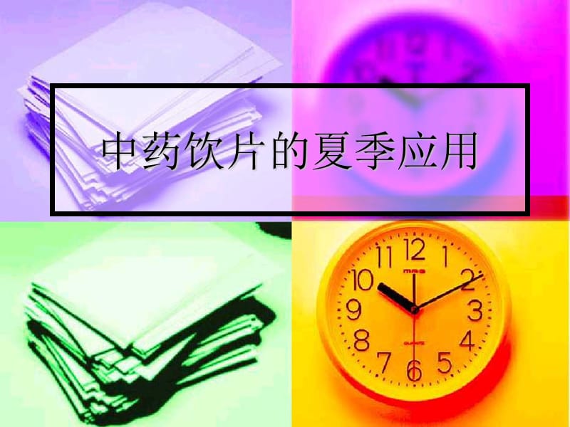 中药饮片的夏季应用.ppt_第1页