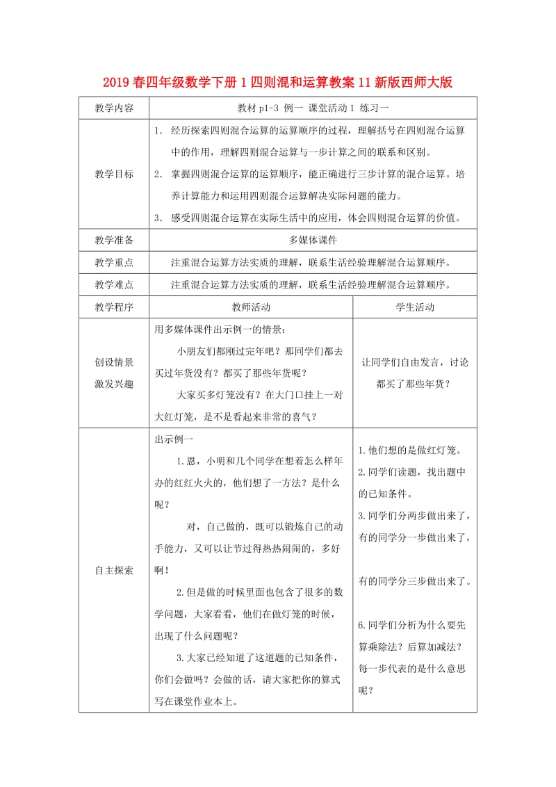 2019春四年级数学下册1四则混和运算教案11新版西师大版.doc_第1页