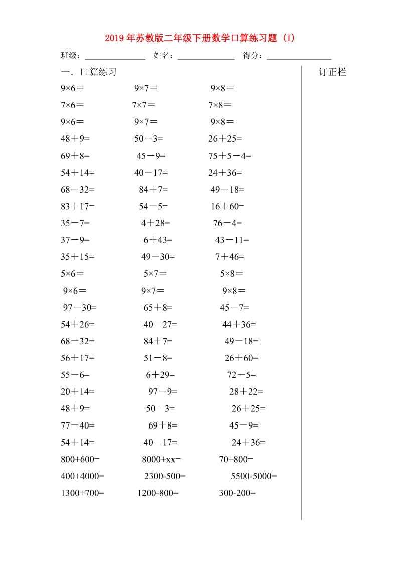 2019年苏教版二年级下册数学口算练习题 (I).doc_第1页