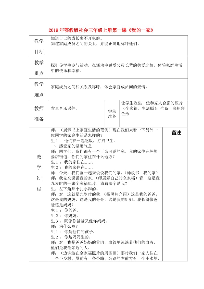 2019年鄂教版社会三年级上册第一课《我的一家》.doc_第1页