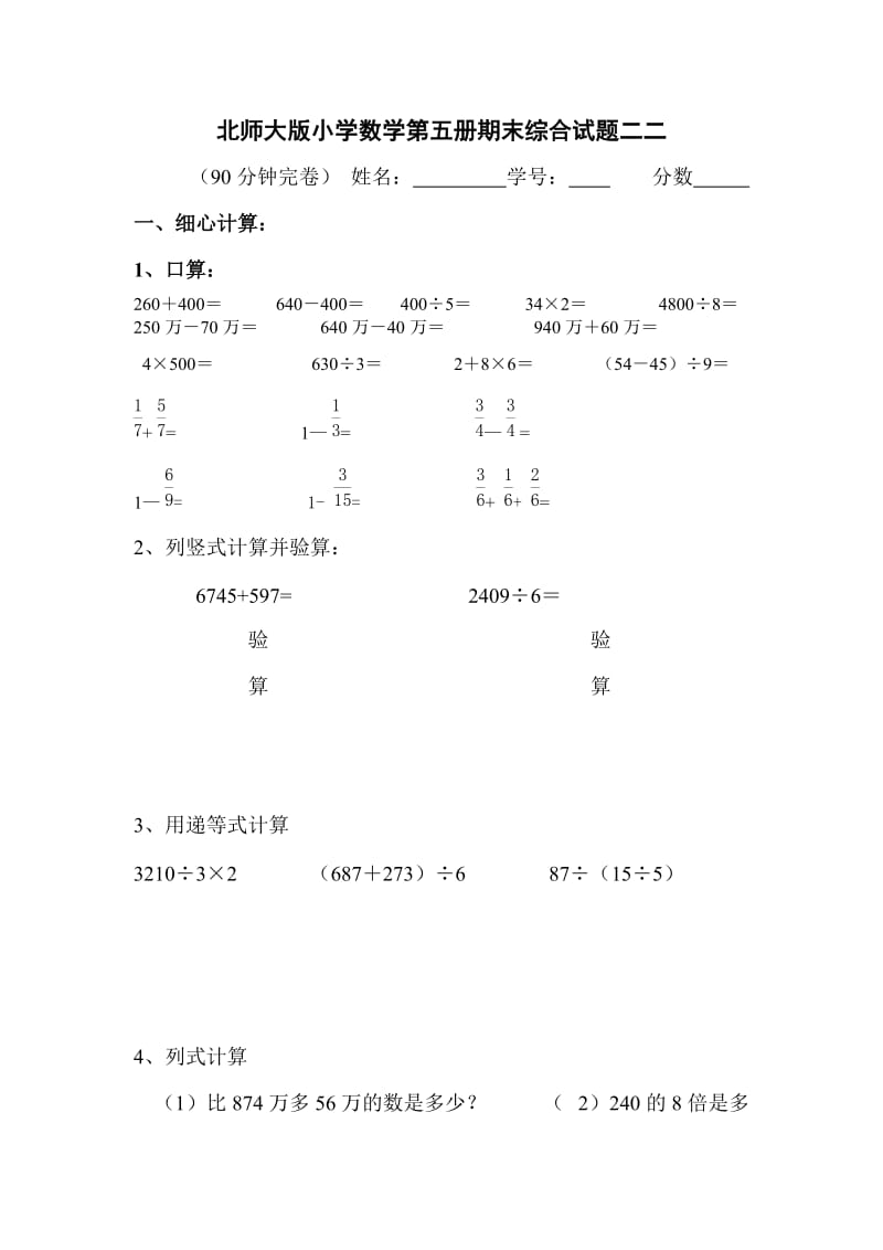 北师大版小学数学第五册期末综合试题二.doc_第1页