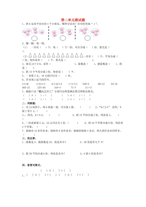 2019春二年級數(shù)學(xué)下冊 第二單元《表內(nèi)除法（一）》測試1（新版）新人教版.doc