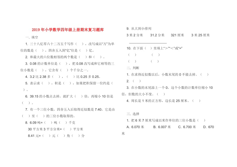 2019年小学数学四年级上册期末复习题库.doc_第1页