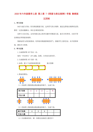 2020年六年級(jí)數(shù)學(xué)上冊(cè) 第三章 7《探索與表達(dá)規(guī)律》學(xué)案 魯教版五四制.doc