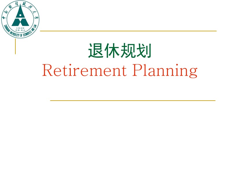 个人理财07退休规划.ppt_第1页