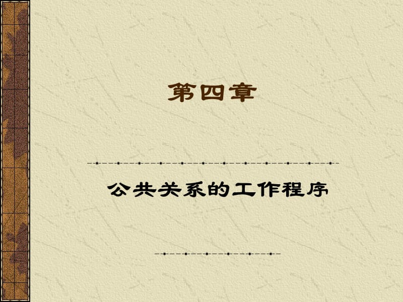 公共关系学电子课件.ppt_第1页