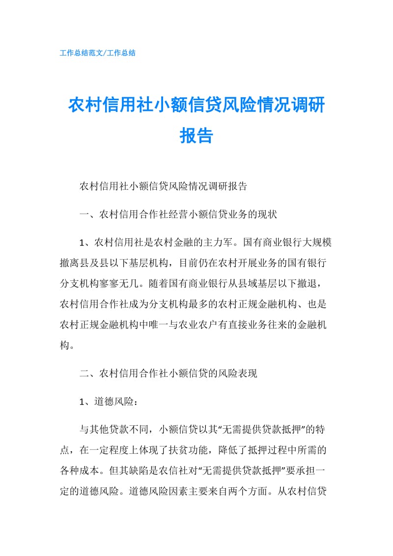 农村信用社小额信贷风险情况调研报告.doc_第1页