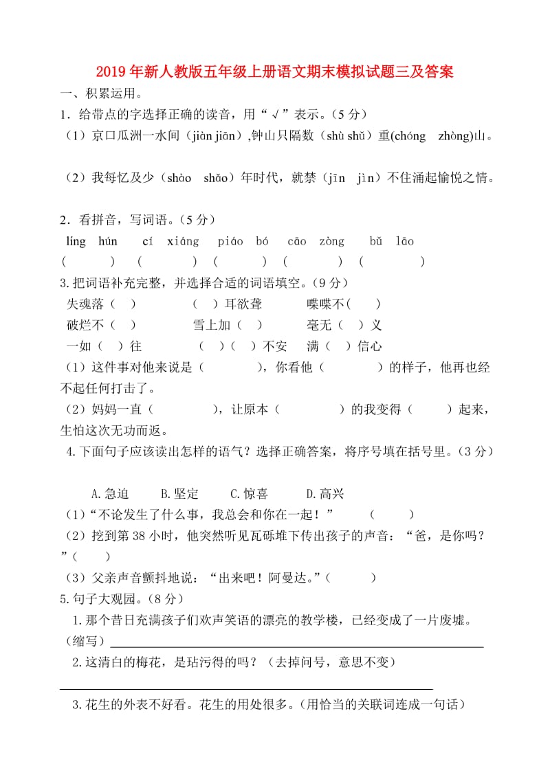 2019年新人教版五年级上册语文期末模拟试题三及答案.doc_第1页