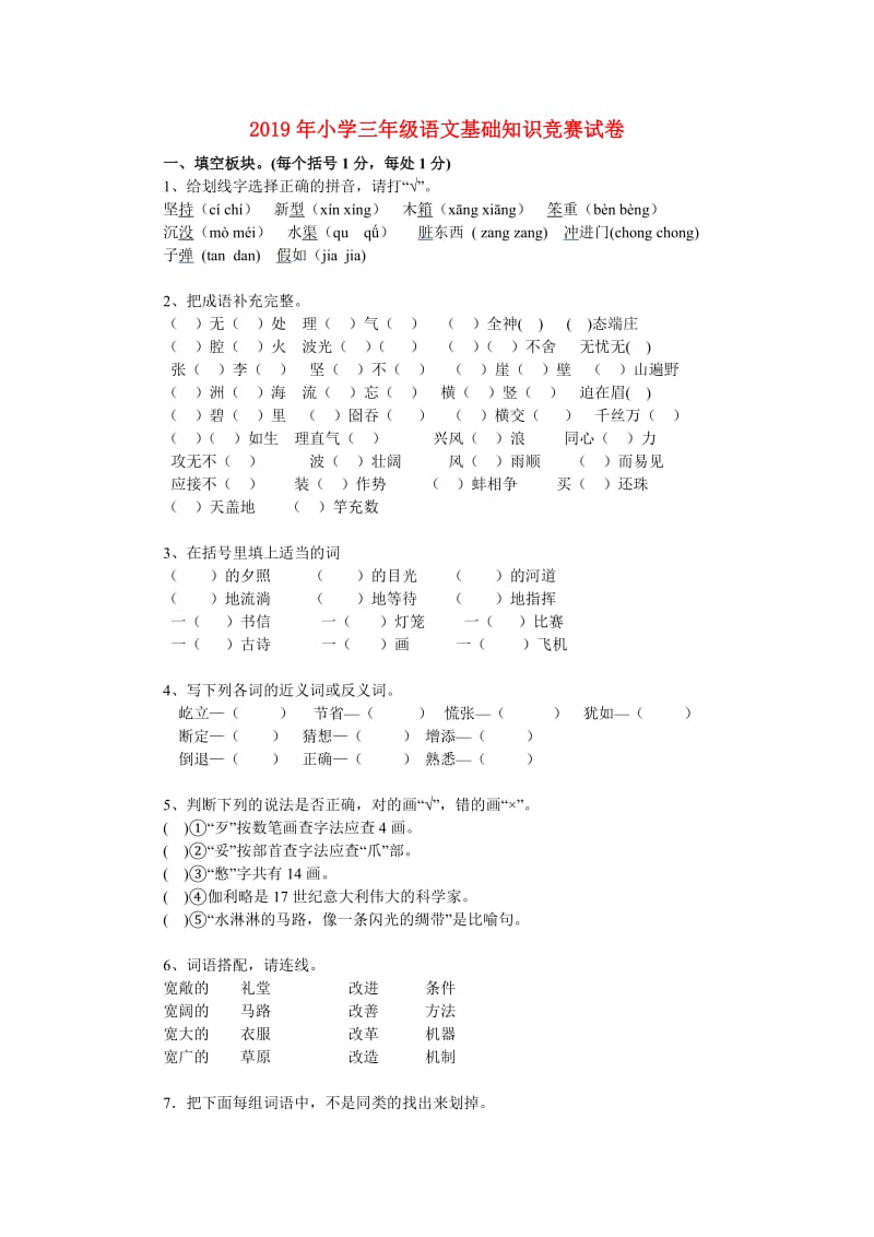 2019年小学三年级语文基础知识竞赛试卷.doc_第1页