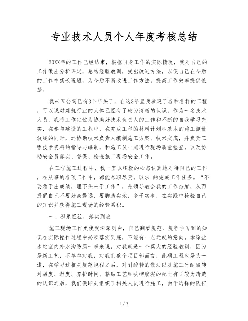 专业技术人员个人年度考核总结.doc_第1页