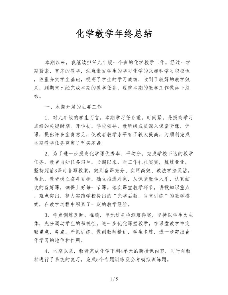 化学教学年终总结.doc_第1页