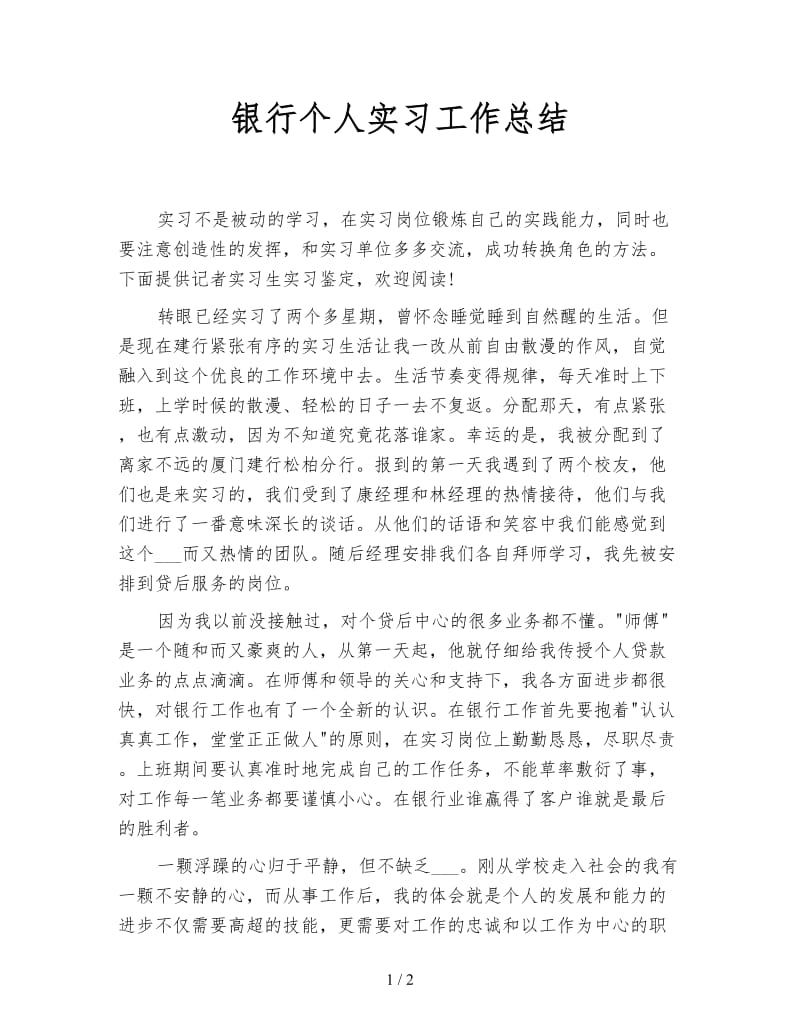 银行个人实习工作总结.doc_第1页