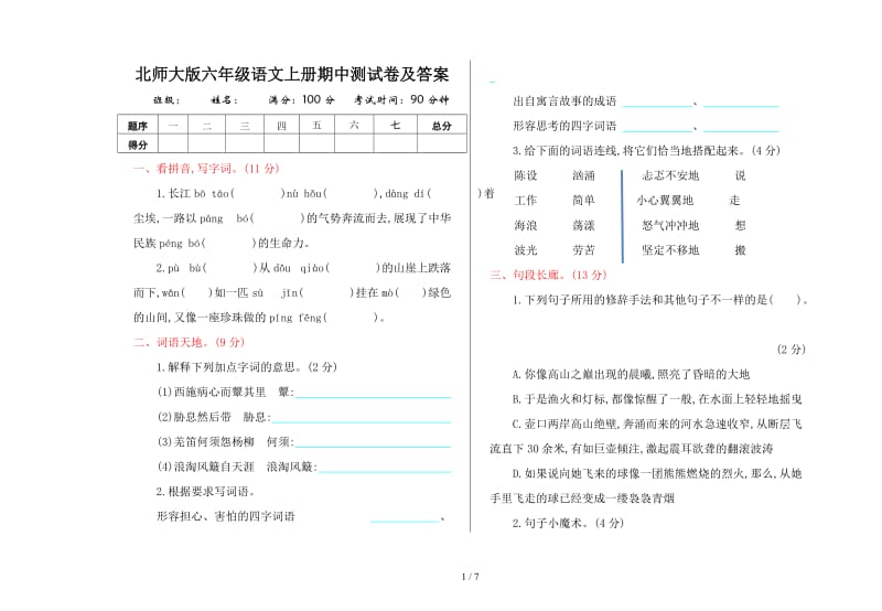 北师大版六年级语文上册期中测试卷及答案.doc_第1页