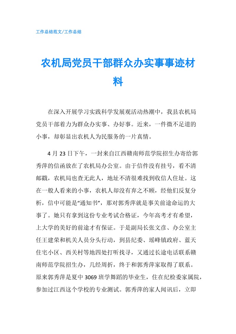 农机局党员干部群众办实事事迹材料.doc_第1页