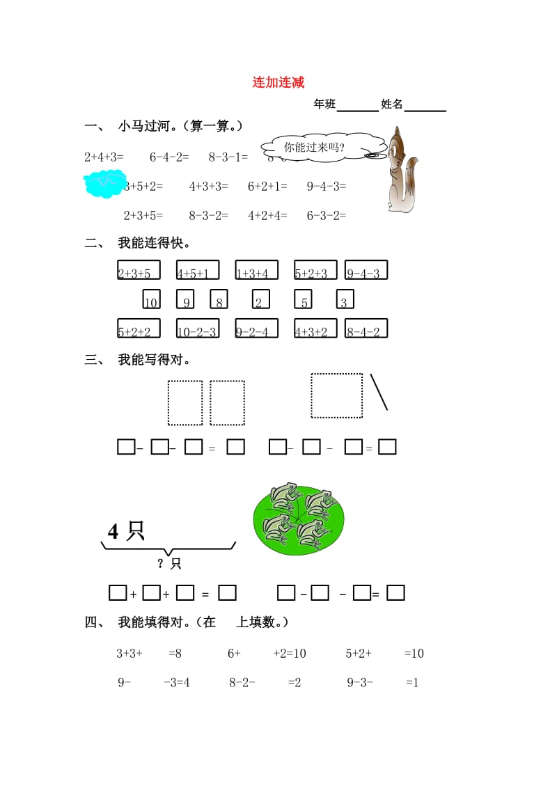 一年级数学上册 5.8连加连减练习题 新人教版.doc_第1页