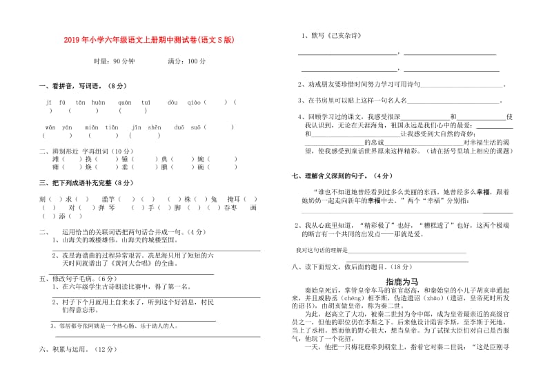 2019年小学六年级语文上册期中测试卷(语文S版).doc_第1页