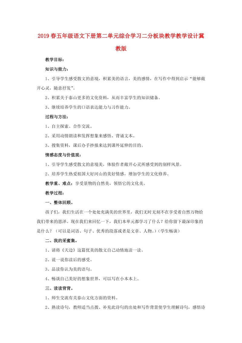 2019春五年级语文下册第二单元综合学习二分板块教学教学设计冀教版.doc_第1页