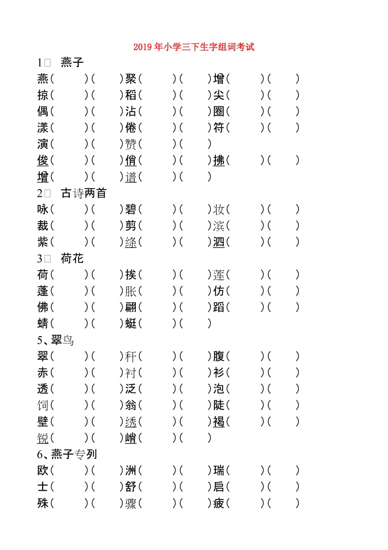 2019年小学三下生字组词考试.doc_第1页