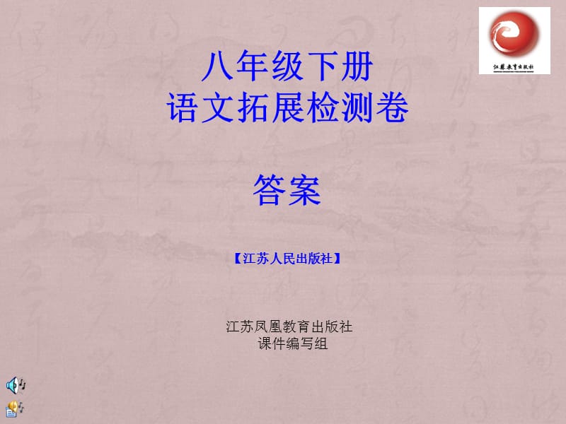 八年級下語文拓展檢測答案(江蘇人民出版社).ppt_第1頁