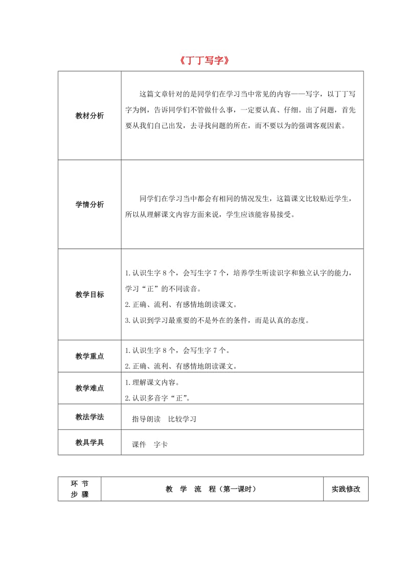 2019春一年级语文下册 7.2《丁丁写字》教学设计 北师大版.doc_第1页