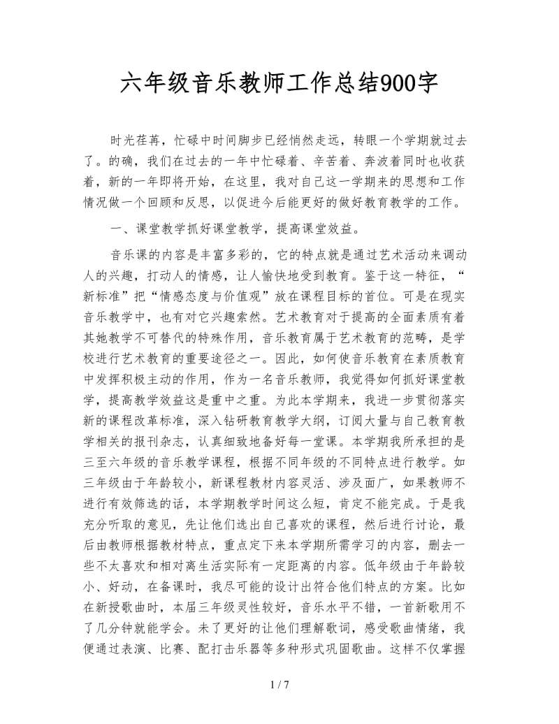 六年级音乐教师工作总结900字.doc_第1页