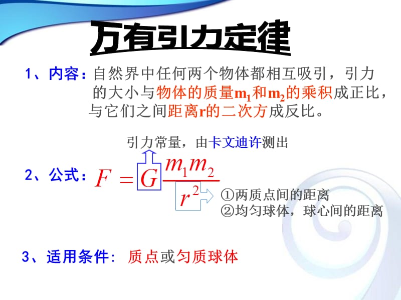 册万有引力理论的成就好.ppt_第1页