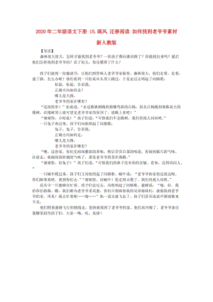 2020年二年級(jí)語文下冊(cè) 15.畫風(fēng) 遷移閱讀 如何找到老爺爺素材 新人教版.doc