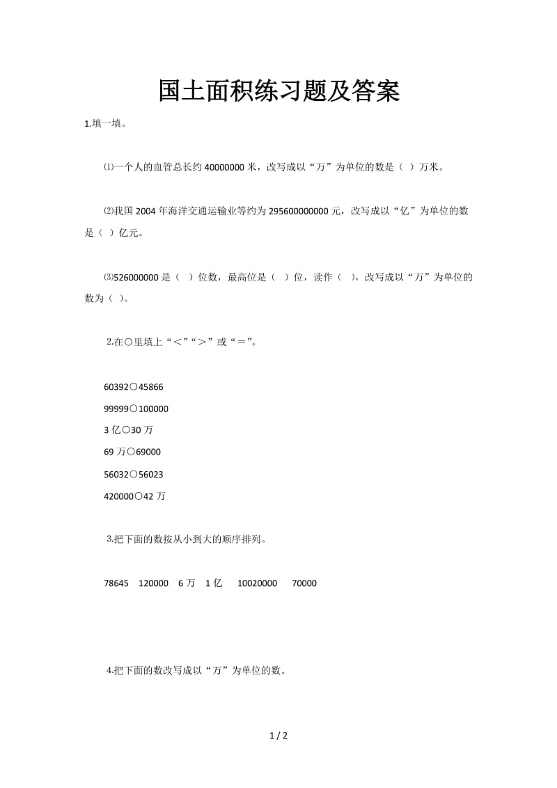 国土面积练习题及答案.doc_第1页