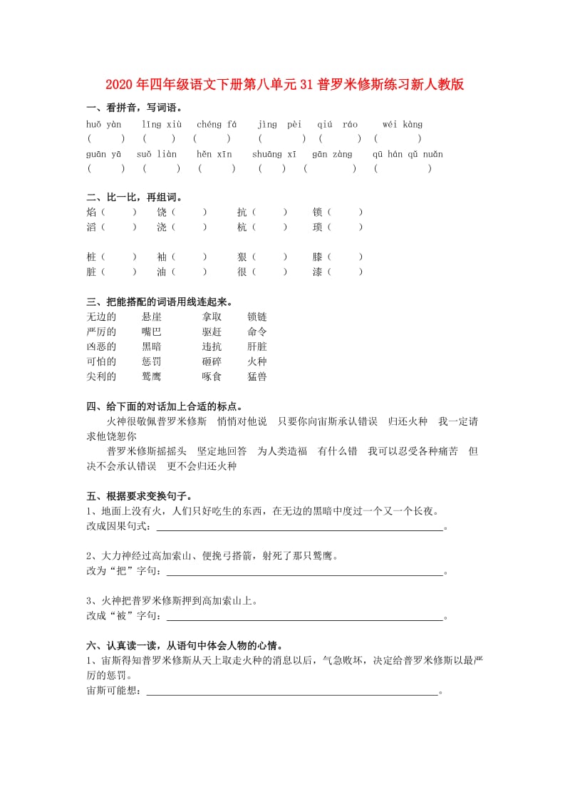 2020年四年级语文下册第八单元31普罗米修斯练习新人教版.doc_第1页