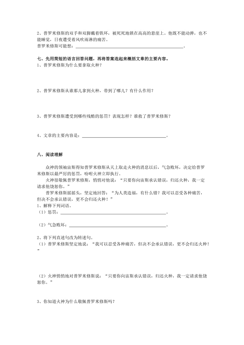 2020年四年级语文下册第八单元31普罗米修斯练习新人教版.doc_第2页