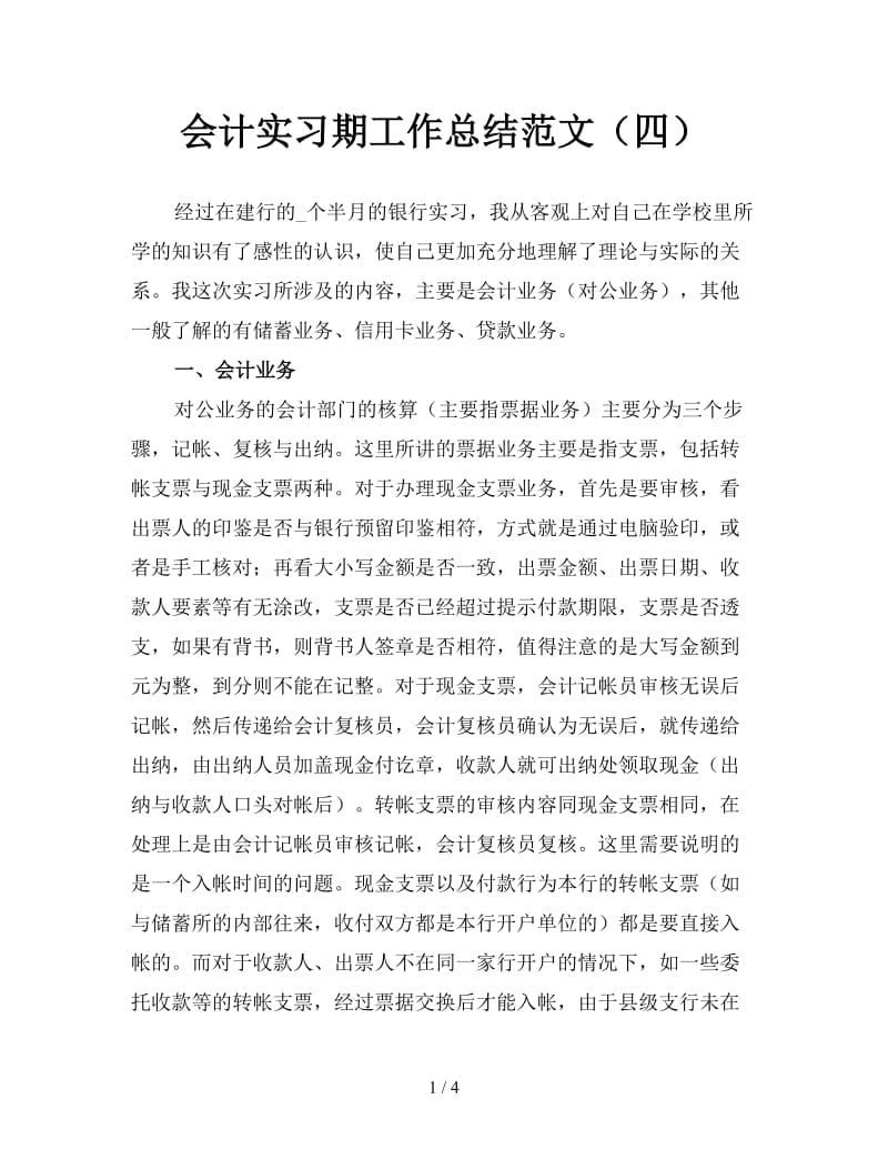 会计实习期工作总结范文（四）.doc_第1页